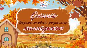 "Осінній калейдоскоп". Безкоштовна розсилка