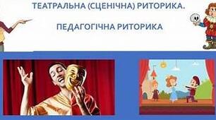 Театральна риторика. Педагогічна риторика