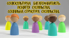 Соціокультурна багатоманітність. Суспільство. Соціальні цінності.