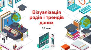 Візуалізація рядів даних