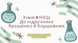 9 клас НУШ. Фізико-хімічна суть розчинення