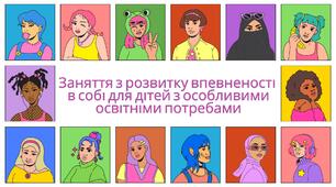 Заняття з розвитку впевненості в собі для дітей з особливими освітніми потребами
