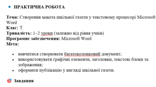 ПРАКТИЧНА РОБОТА Тема: Створення макета шкільної газети у текстовому процесорі Microsoft Word