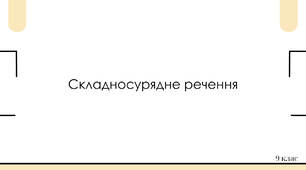 Складносурядне речення