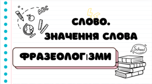 Презентація "Фразеологізми"