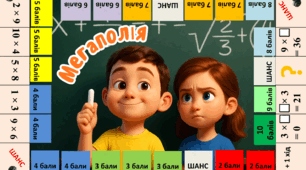 Мегаполія. Набір ігор для вивчення таблиці множення.