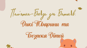 Пам'ятка для Батьків: Дикі Тварини та Безпека! 🦊