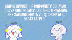 Вирішення конфліктів мирним шляхлом