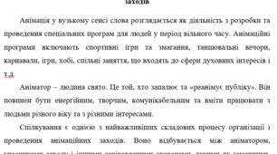Доповідь на тему "Особливості спілкування в процесі організації і проведення анімаційних заходів"