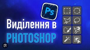 Інструменти виділення