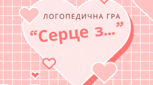 Логопедична гра "Серце з..."