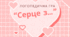 Логопедична гра "Серце з..."