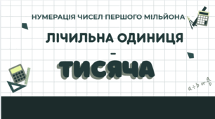 Лічильна одиниця - тисяча