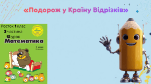 Росток 1 клас 3 частина 12 урок Відрізок. Креслення і порівняння відрізків. С. 26-27