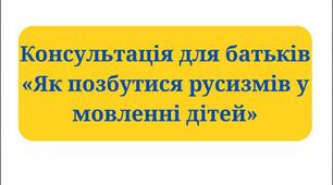 Консультація для батьків "Як позбутися русизмів у мовленні дітей"