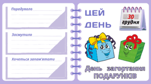 Рубрика "ЦЕЙ ДЕНЬ". 30 грудня - День   загортання  ПОДАРУНКІВ. "Комплект нашвидкуруч" для проведення тематичного дня у класі