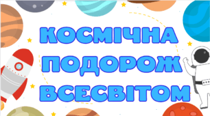 Вікторина "Всесвіт"