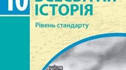Тематичний контроль з розділу 4 «Держави Центрально-Східної Європи»
