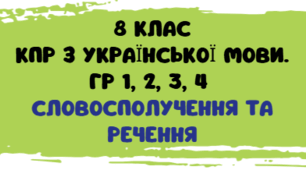 8 клас. КПР. ГР 1, ГР 2, ГР 3, ГР 4. Словосполучення та речення