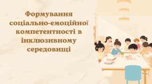 Методична презентація "Формування соціально-емоційної компетентності в інклюзивному середовищі"