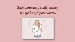 Впевненість у своїх силах:  що це і як її розвивати