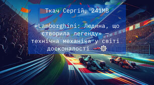 Ткач Сергій, 241МВ:🚘 "Lamborghini: Людина, що створила легенду" — технічна механіка у світі досконалості 🏎️⚙️