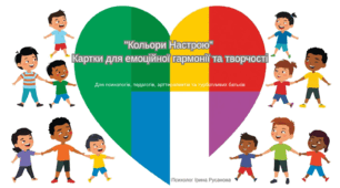 картки "Кольори Настрою"