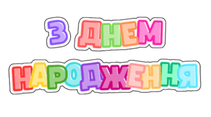 Рамка до дня народження