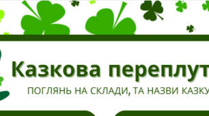 Казкова переплутанка