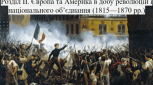 Тематичний контроль з Розділу 2. Європа та Америка в добу революцій і національного об’єднання (1815-1870 рр. )