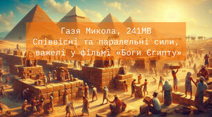 Газя Микола, 241МВ: 🛡Співвісні та паралельні сили, важелі у фільмі «Боги Єгипту»