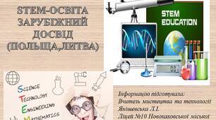 STEM-ОСВІТА ЗАРУБІЖНИЙ ДОСВІД (ПОЛЬЩА,ЛИТВА)