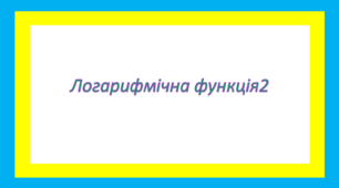 Логарифмічна функція2