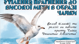 Презентація "Утілення прагнення до високої мети в образі чайки.Вплив філософії та релігії на повість-притчу “Чайка Джонатан Лівінґстон” "