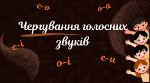 Чергування голосних звуків