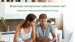 Презентація "Фінансово-матеріальне забезпечення сім’ї" СПО 10 клас