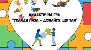 Дидактична гра  “Склади пазл - дізнайся, що там”