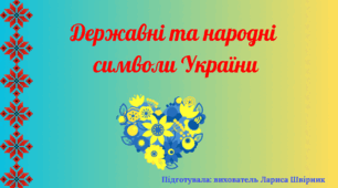 Державні та народні символи України