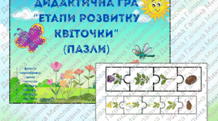 Дидактична гра “Етапи розвитку квіточки” (пазли)