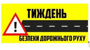 План Тижня безпеки дорожнього руху