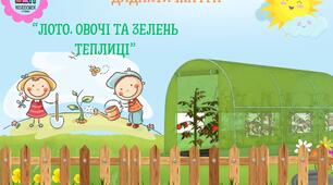 Дидактична гра "Лото.Овочі та зелень теплиці"