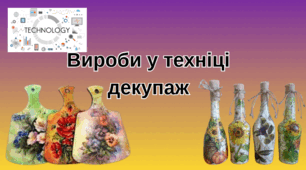 Вироби у техніці декупаж