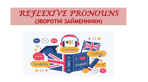 Вживання зворотних займенників