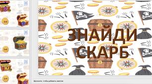 Дидактична гра "Знайди скарби"