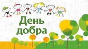 Конспект заходу  Тема: «Добро починається з тебе!»  для дітей старшої групи