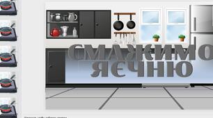 Презентація "Смажимо яєчню"
