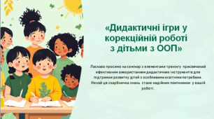 Презентація «Дидактичні ігри у корекційній роботі  з дітьми з ООП» +текс виступу