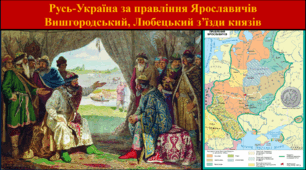 Русь-Україна за правління Ярославичів. Вишгородський, Любецький з’їзди князів
