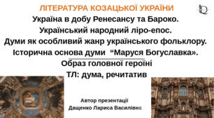 ЛІТЕРАТУРА КОЗАЦЬКОЇ УКРАЇНИ  Україна в добу Ренесансу та Бароко. Український народний ліро-епос. Думи як особливий жанр українського фольклору. Історична основа думи "Маруся Богуславку». Образ головної героїні.  ТЛ: дума, речитатив