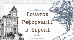 Презентація "Початок Реформації в Європі"